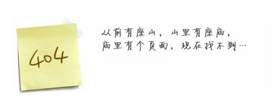 “真的很抱歉，我們搞丟了頁面……”要不去網(wǎng)站首頁看看？